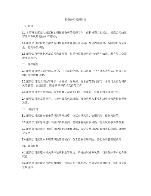 配资公司管理制度