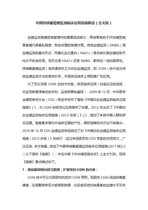 中国持续葡萄糖监测临床应用指南解读(全文版)