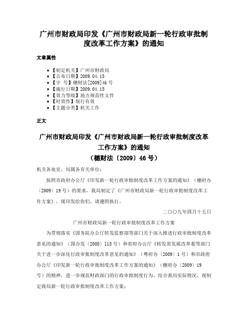 广州市财政局印发《广州市财政局新一轮行政审批制度改革工作方案》的通知