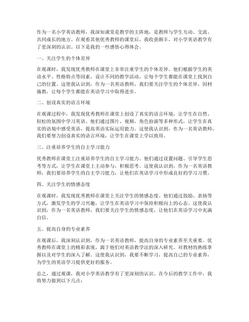 教师观课感悟心得体会小学英语