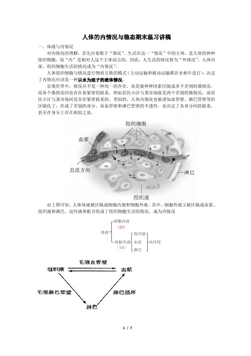 人体的内环境与稳态复习讲稿