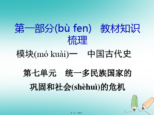 湖南省中考历史总复习第一部分教材知识梳理模块一中国古代史第七单元统一多民族国家的巩固和社会的危机课件