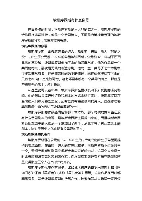 埃斯库罗斯有什么称号