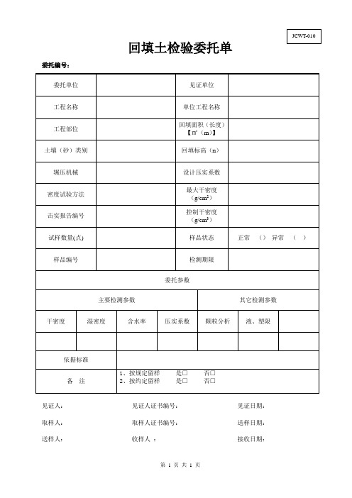 回填土检测委托单