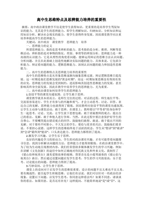 高中生思维特点及思辨能力培养的重要性