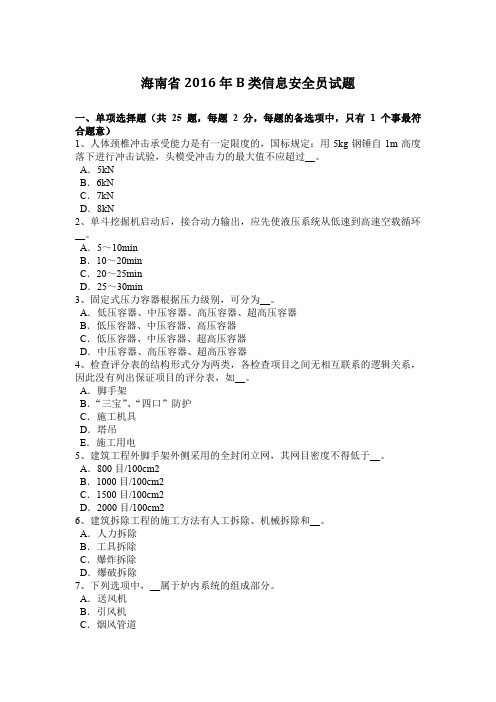 海南省2016年B类信息安全员试题