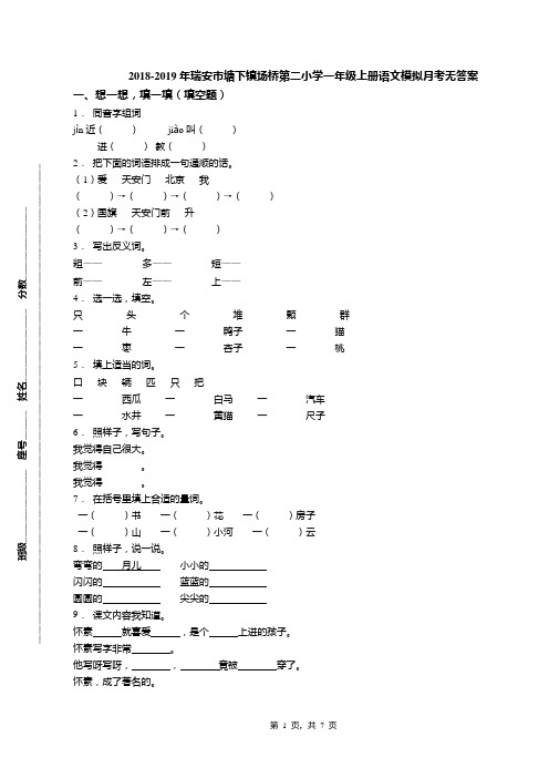 2018-2019年瑞安市塘下镇场桥第二小学一年级上册语文模拟月考无答案