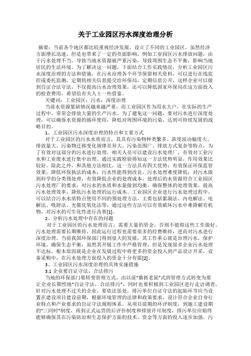 关于工业园区污水深度治理分析