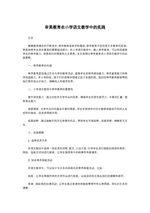 审美教育在小学语文教学中的实践