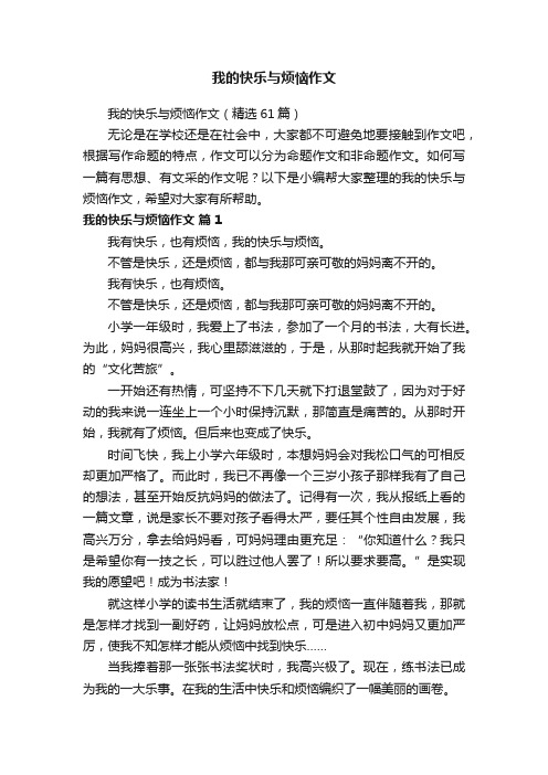 我的快乐与烦恼作文（精选61篇）