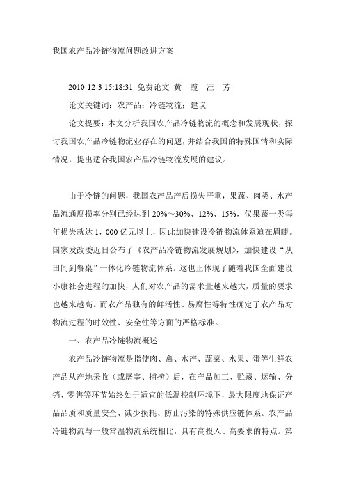 我国农产品冷链物流问题改进方案