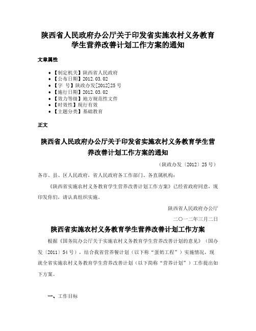 陕西省人民政府办公厅关于印发省实施农村义务教育学生营养改善计划工作方案的通知