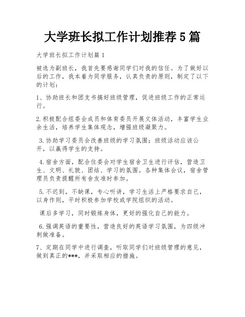 大学班长拟工作计划推荐5篇