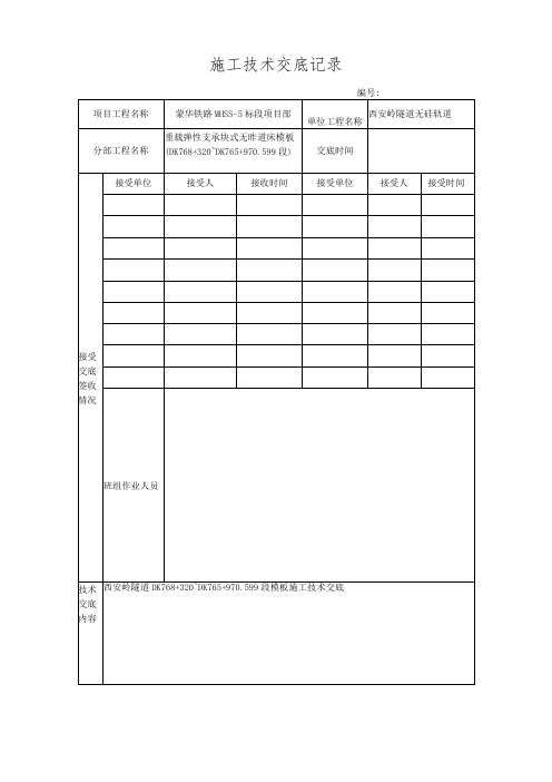 无砟轨道模板技术交底