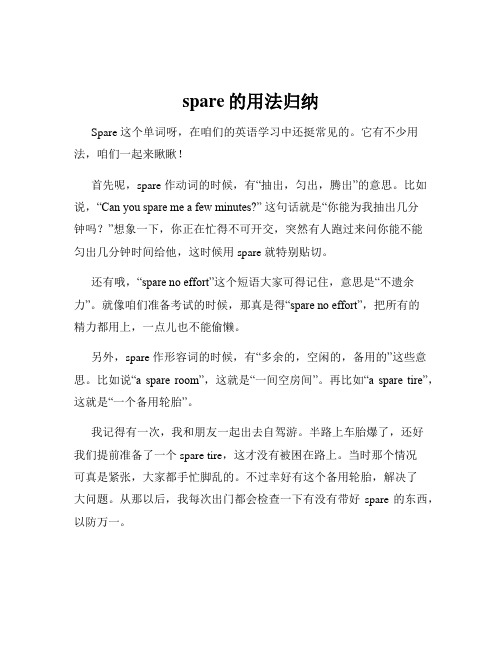 spare的用法归纳