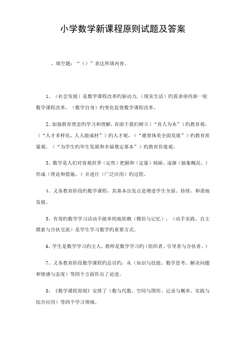 2022年教师招聘小学数学新课程标准试题及答案