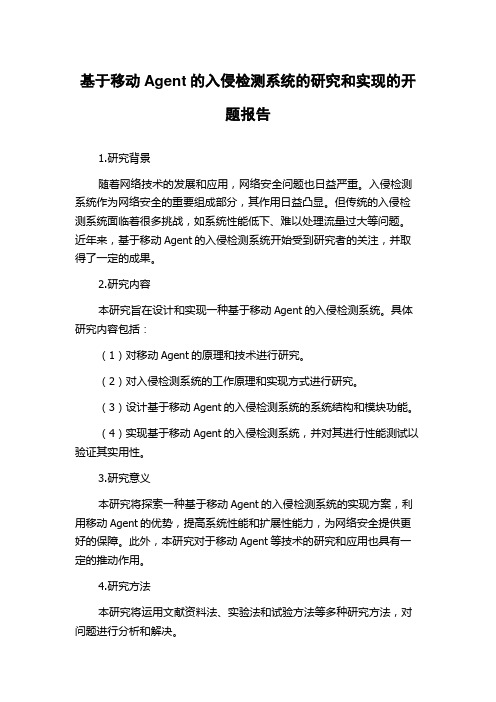 基于移动Agent的入侵检测系统的研究和实现的开题报告