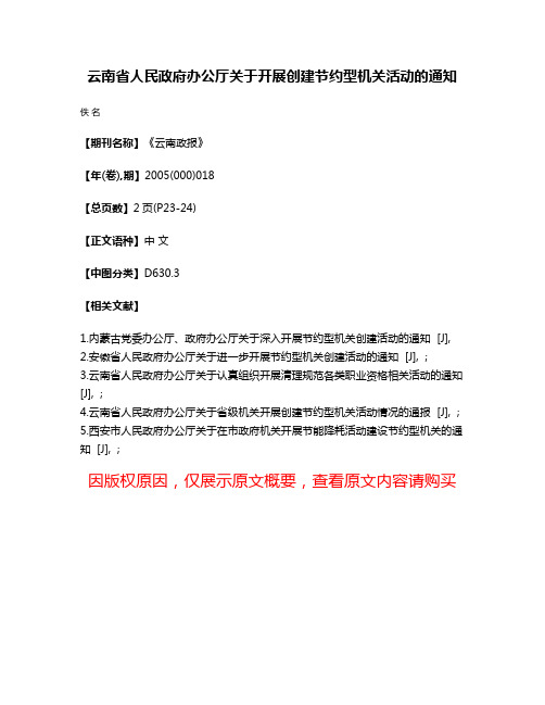 云南省人民政府办公厅关于开展创建节约型机关活动的通知