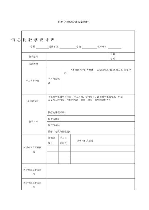 《信息化教学设计方案》模板