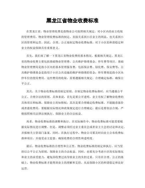 黑龙江省物业收费标准