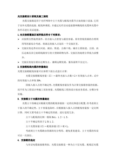 光交接箱施工规范