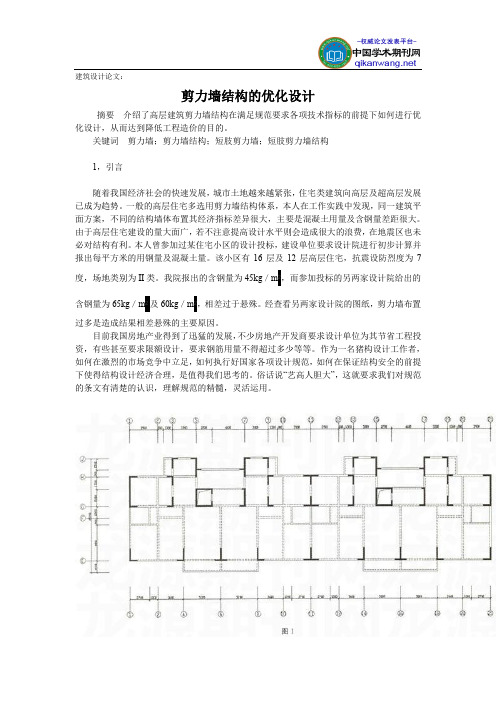 结构设计论文：剪力墙结构的优化设计