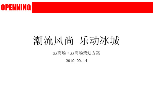 商场开业活动策划实施计划方案