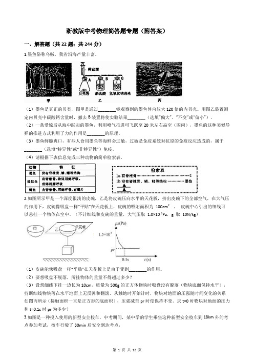 浙教版中考物理简答题专题(附答案)