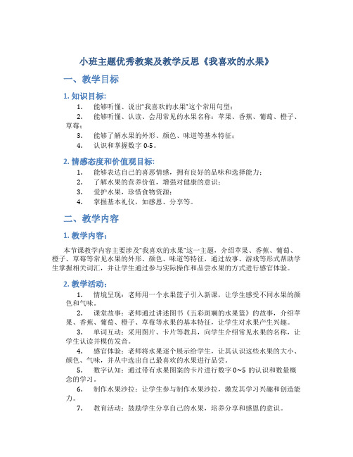 小班主题优秀教案及教学反思《我喜欢的水果》