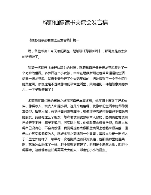 绿野仙踪读书交流会发言稿