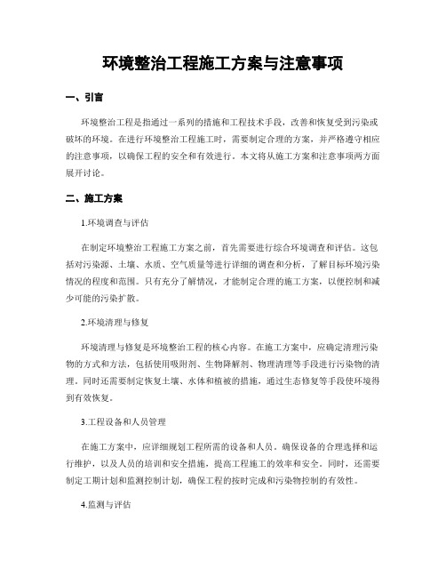 环境整治工程施工方案与注意事项