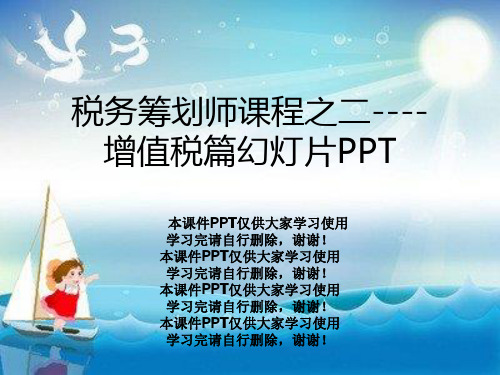 税务筹划师课程之二----增值税篇幻灯片PPT