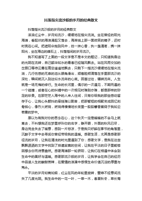 抖落指尖流沙般的岁月的经典散文