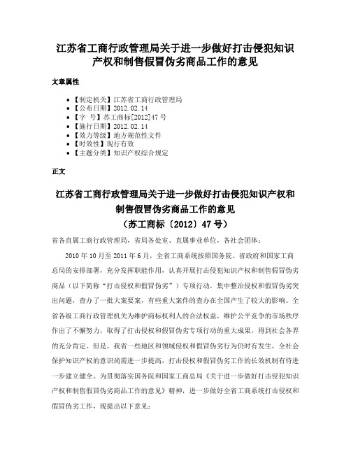 江苏省工商行政管理局关于进一步做好打击侵犯知识产权和制售假冒伪劣商品工作的意见