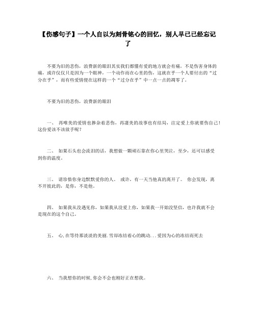 【伤感句子】一个人自以为刻骨铭心的回忆,别人早已已经忘记了