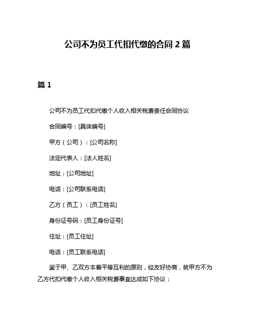 公司不为员工代扣代缴的合同2篇