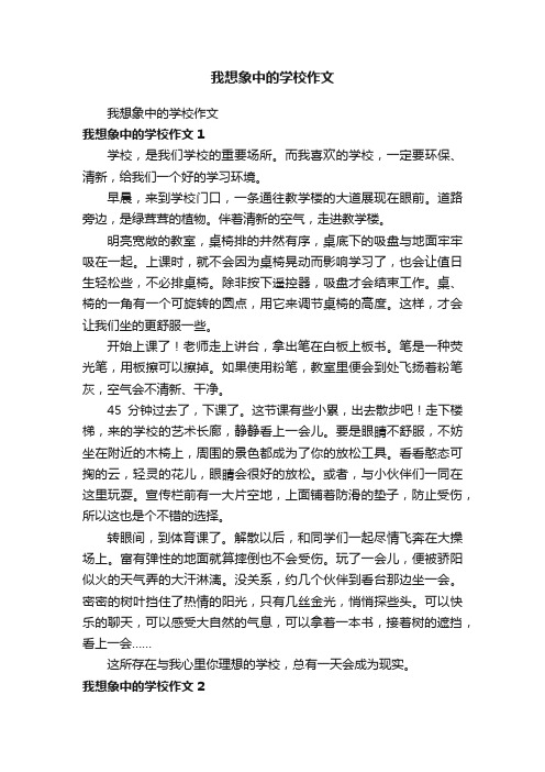 我想象中的学校作文