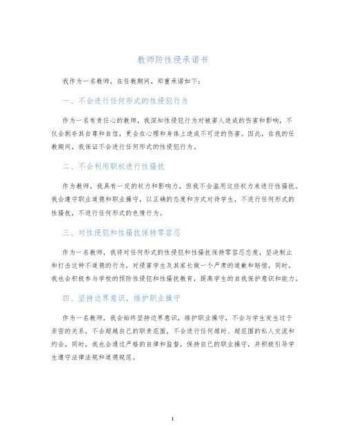 教师防性侵承诺书