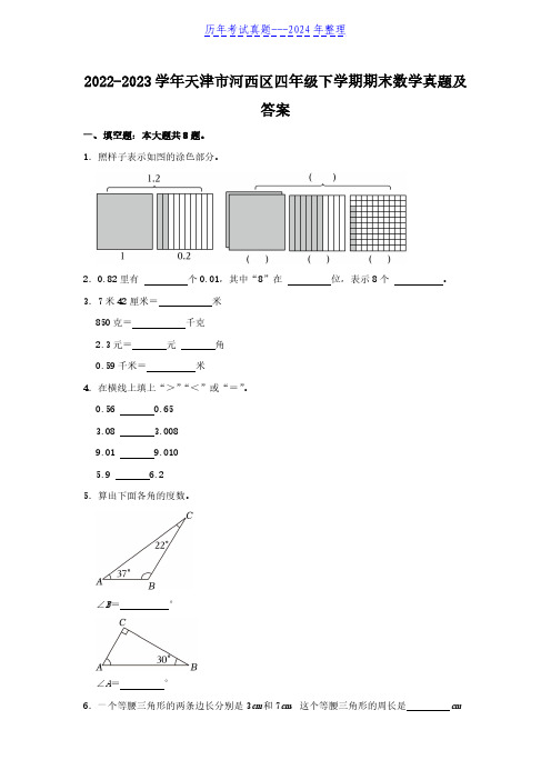 2022-2023学年天津市河西区四年级下学期期末数学真题及答案