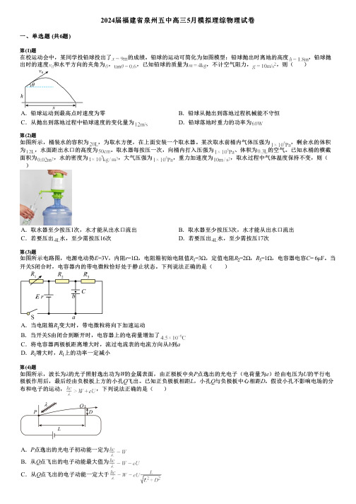 2024届福建省泉州五中高三5月模拟理综物理试卷