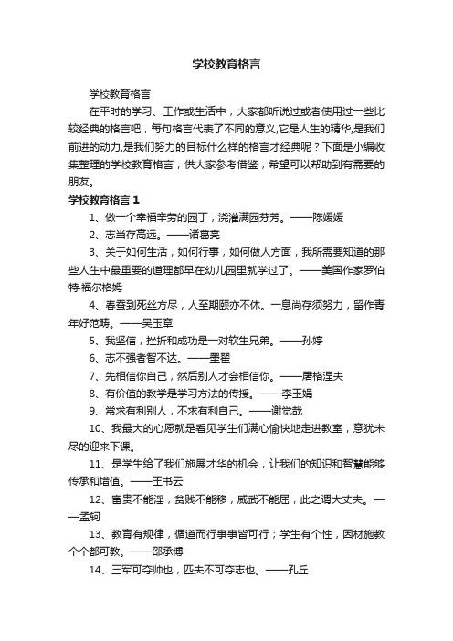 学校教育格言