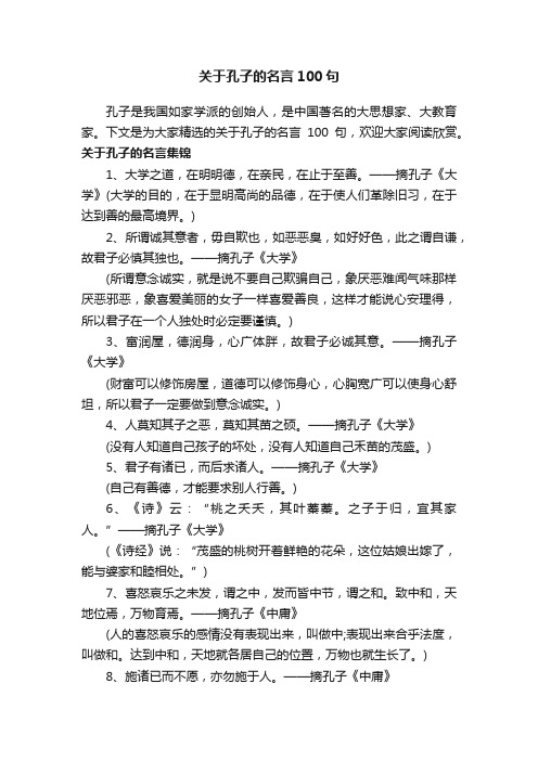 关于孔子的名言100句