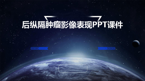 后纵隔肿瘤影像表现PPT课件