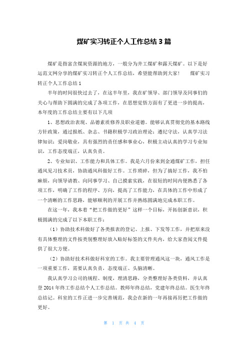 煤矿实习转正个人工作总结3篇