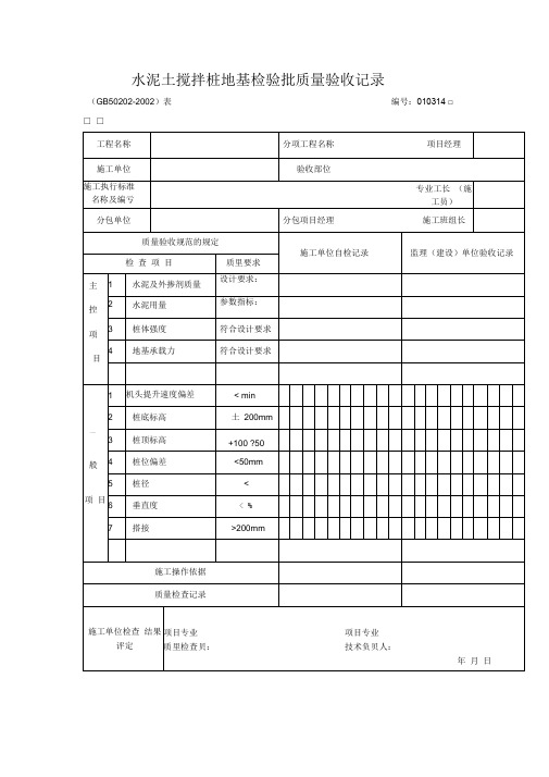 水泥土搅拌桩地基检验批质量验收记录