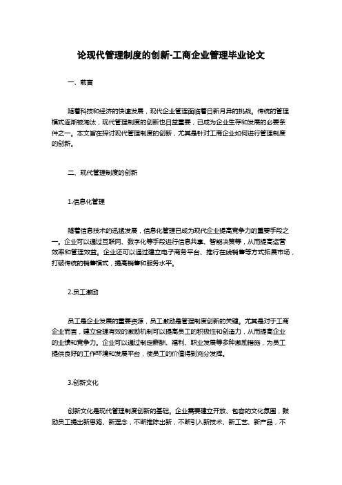 论现代管理制度的创新-工商企业管理毕业论文