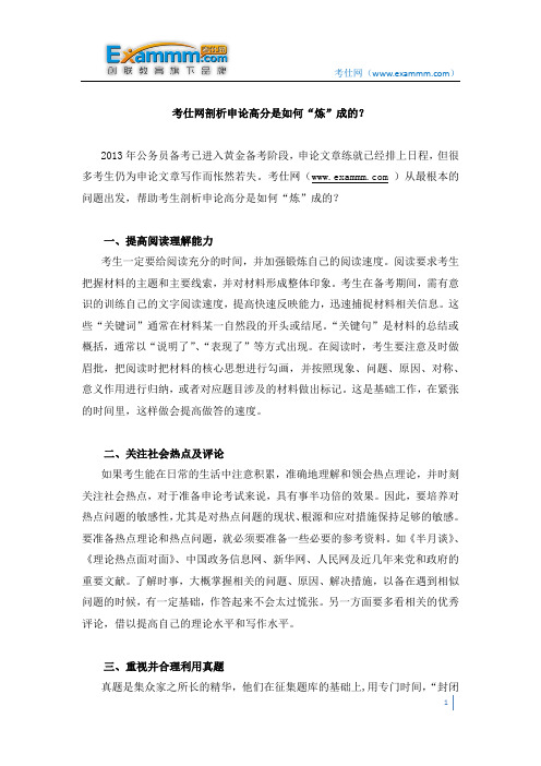 考仕网剖析申论高分是如何“炼”成的?