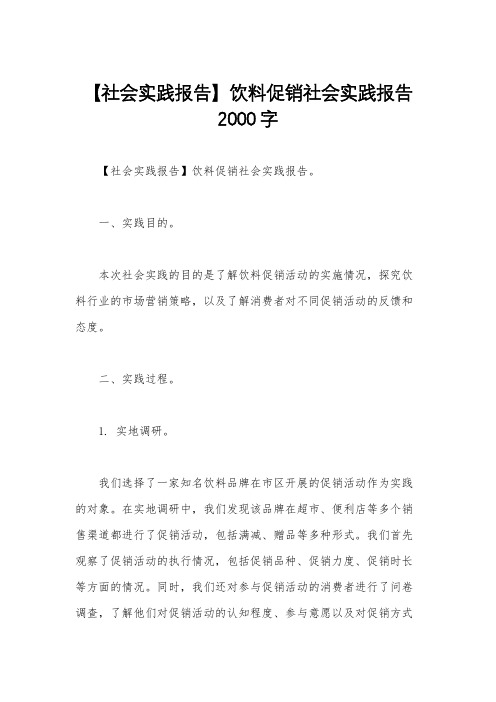 【社会实践报告】饮料促销社会实践报告2000字