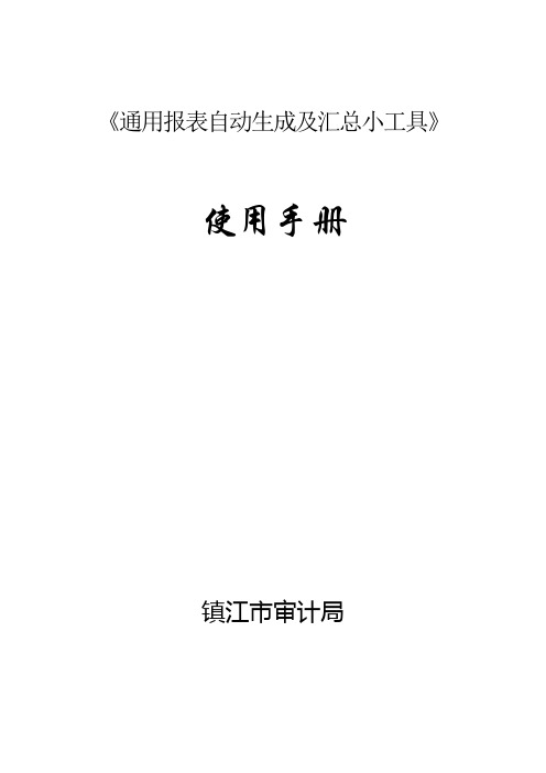 《通用报表自动生成及汇总小工具》使用手册