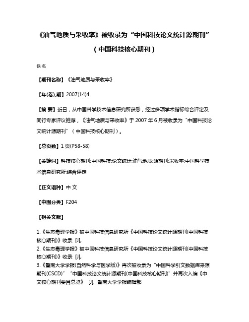 《油气地质与采收率》被收录为“中国科技论文统计源期刊”（中国科技核心期刊）